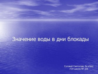 Значение воды в дни блокады