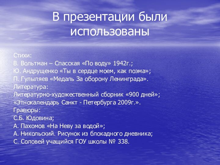 В презентации были использованыСтихи:В. Вольтман – Спасская «По воду» 1942г.;Ю. Андрущенко «Ты