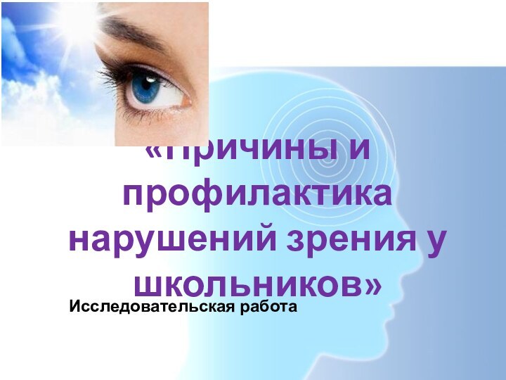 «Причины и профилактика нарушений зрения у школьников»Исследовательская работа