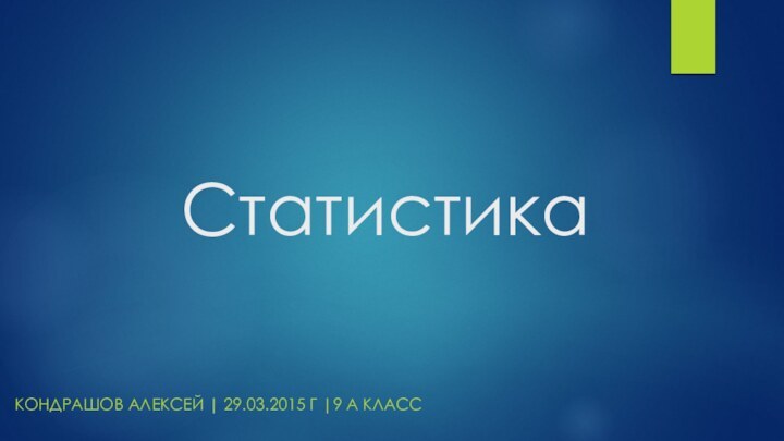 СтатистикаКондрашов Алексей | 29.03.2015 г |9 А класс