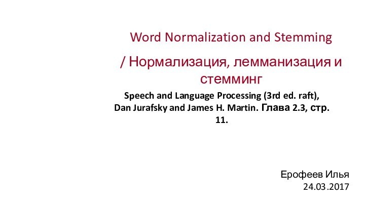 Speech and Language Processing (3rd ed. raft),  Dan Jurafsky and James H. Martin. Глава