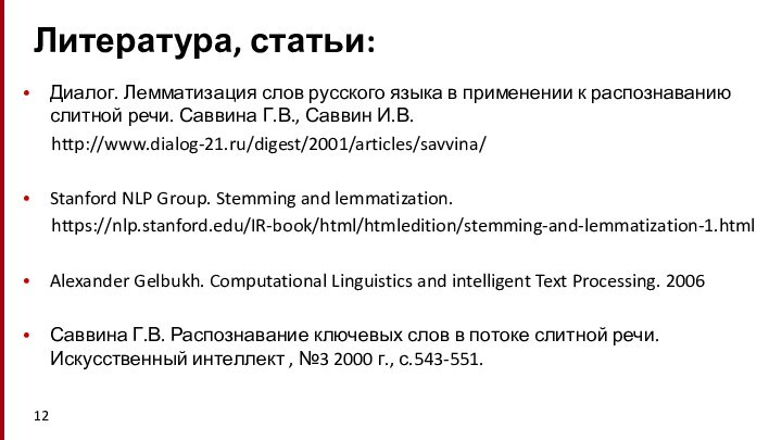Литература, статьи:Диалог. Лемматизация слов русского языка в применении к распознаванию слитной речи.