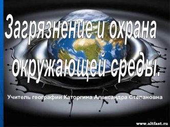 Загрязнение и охрана окружающей среды