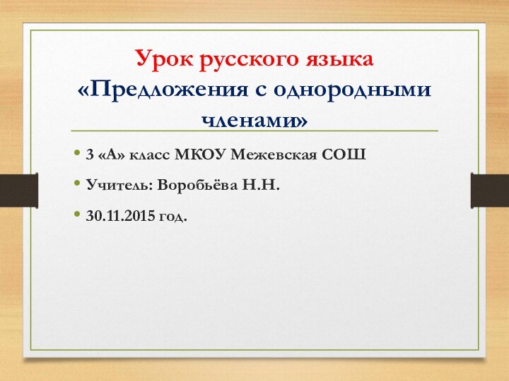 Урок русского языка «Предложения с однородными членами»3 «А» класс МКОУ Межевская СОШУчитель: Воробьёва Н.Н.30.11.2015 год.