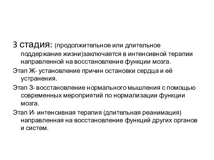 3 стадия: (продолжительное или длительное поддержание жизни)заключается в интенсивной терапии направленной на