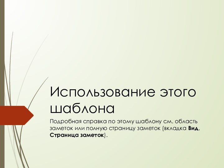 Использование этого шаблонаПодробная справка по этому шаблону см. область заметок или полную