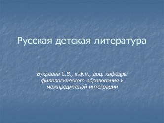 Русская детская литература