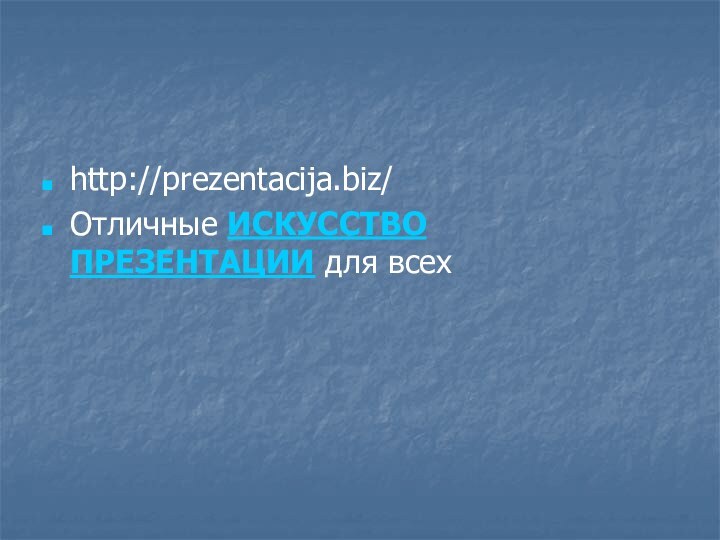 http://prezentacija.biz/Отличные ИСКУССТВО ПРЕЗЕНТАЦИИ для всех