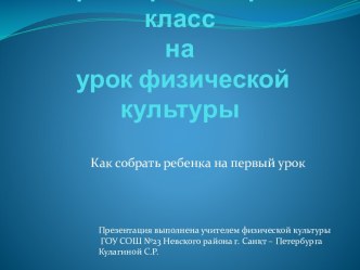 Первый раз на урок физической культуры