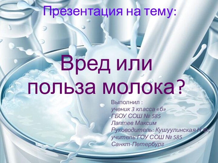 Презентация на тему:Вред или польза молока?Выполнил :ученик 3 класса «б»ГБОУ СОШ №