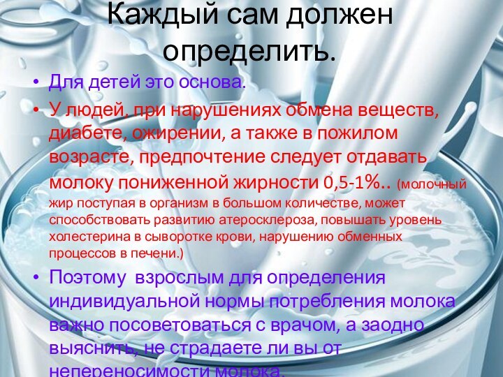 Каждый сам должен определить.Для детей это основа.У людей, при нарушениях обмена веществ,