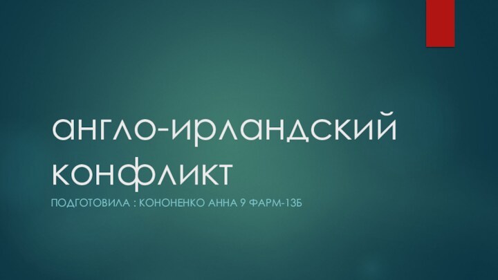 англо-ирландский конфликтПодготовила : кононенко анна 9 фарм-13б