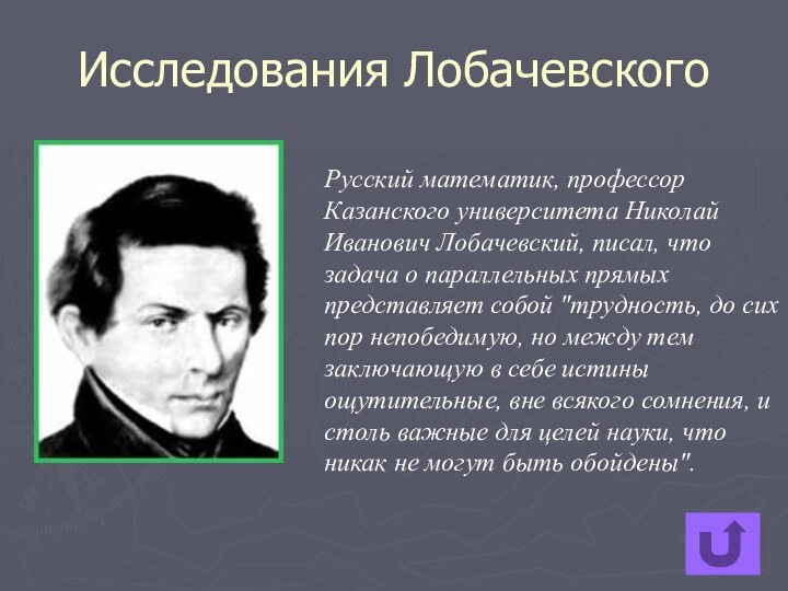 Исследования ЛобачевскогоРусский математик, профессор Казанского университета Николай Иванович Лобачевский, писал, что задача