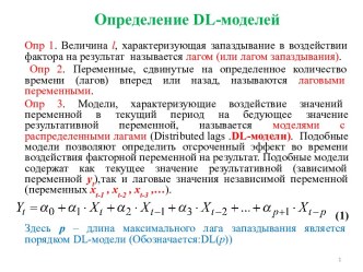 Определение dl-моделей