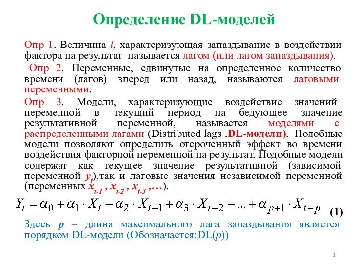 Определение DL-моделейОпр 1. Величина l, характеризующая запаздывание в воздействии фактора на результат