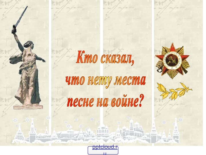 Кто сказал, что нету места песне на войне?