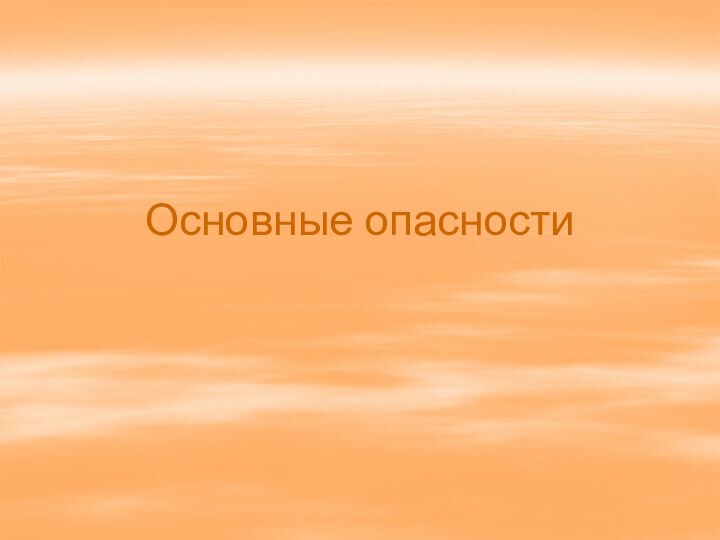 Основные опасности