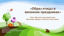 Образ птицы в весенних праздниках