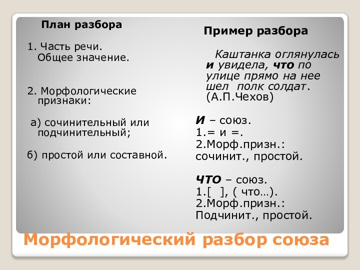 Морфологический разбор союза  План разбора1. Часть речи.  Общее значение.2. Морфологические