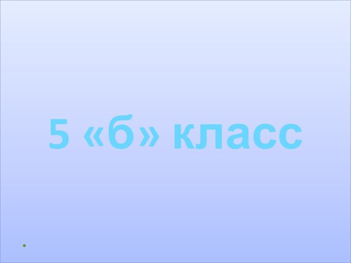 5 «б» класс