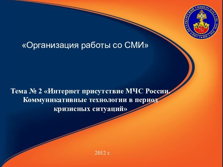 «Организация работы со СМИ» 2012 г.Тема № 2 «Интернет присутствие МЧС России.