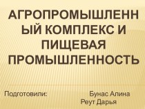 Агропромышленный комплекс и пищевая промышленность