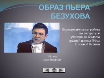 Образ Пьера Безухова