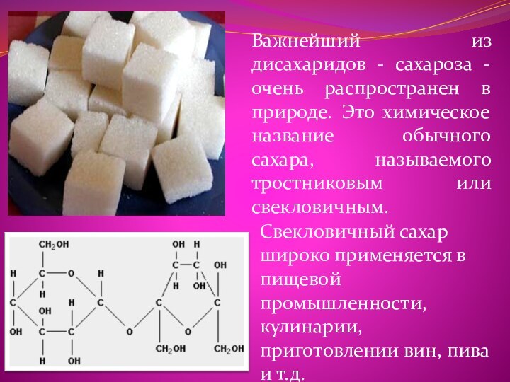 Важнейший из дисахаридов - сахароза - очень распространен в природе. Это химическое