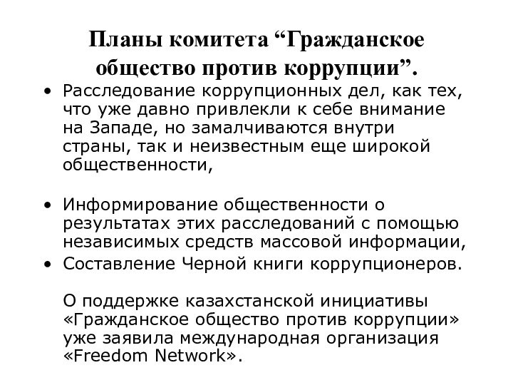 Планы комитета “Гражданское общество против коррупции”. Расследование коррупционных дел, как тех, что