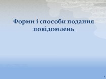 Форми і способи подання повідомлень