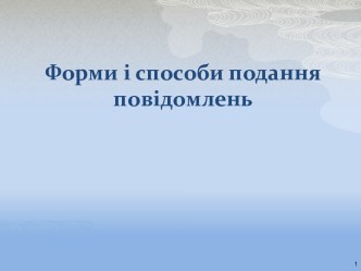 Форми і способи подання повідомлень