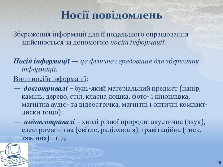 Носії повідомлень Збереження інформації для її подальшого опрацювання здійснюється за допомогою носіїв