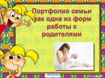 Портфолио семьи для детского сада