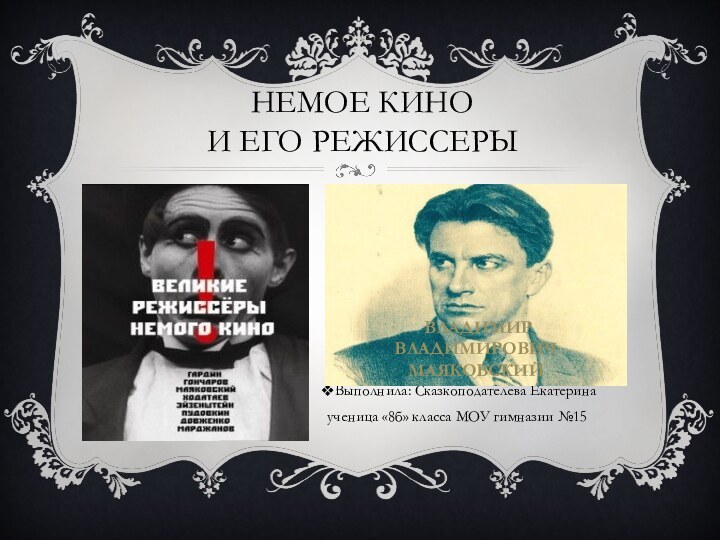 Немое кино и его режиссеры Выполнила: Сказкоподателева Екатерина ученица «8б» класса МОУ