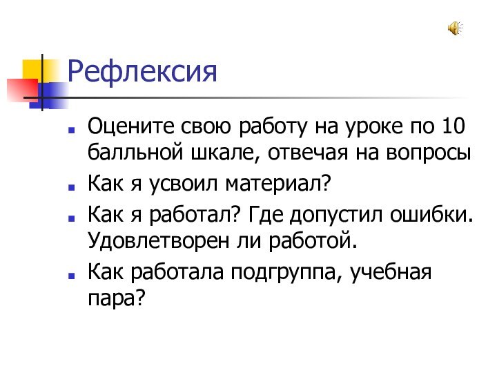 РефлексияОцените свою работу на уроке по 10 балльной шкале, отвечая на вопросыКак