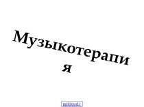 Музыкотерапия