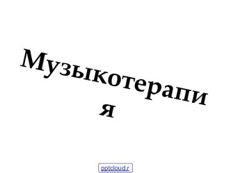 Музыкотерапия