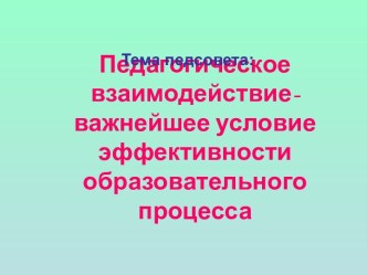 Формы педагогического взаимодействия