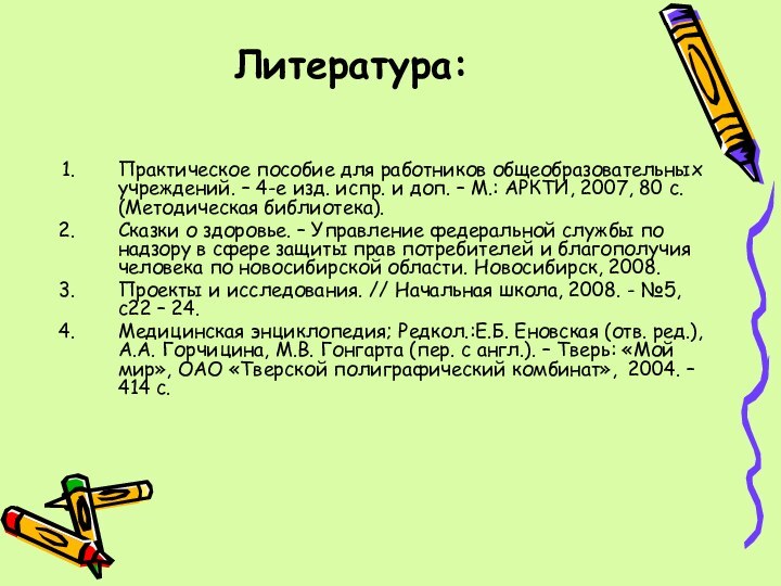 Литература:Практическое пособие для работников общеобразовательных учреждений. – 4-е изд. испр. и доп.