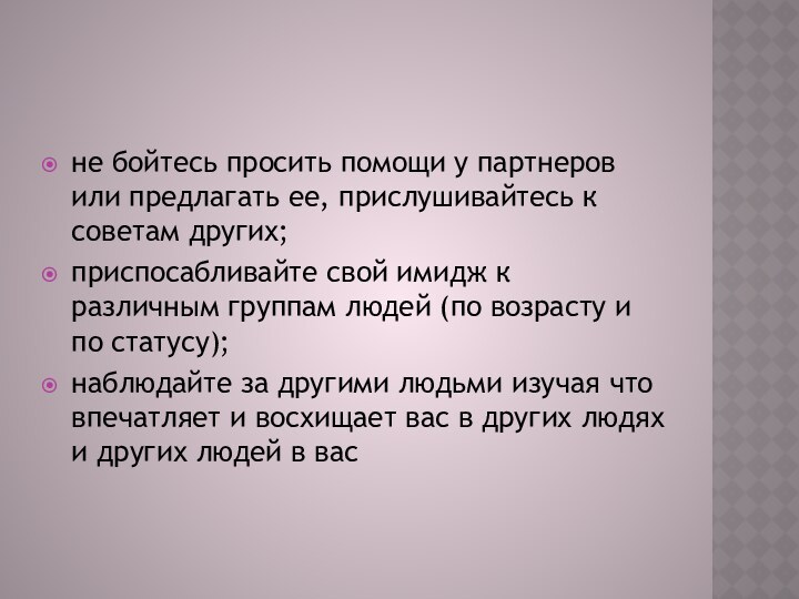 не бойтесь просить помощи у партнеров или предлагать ее, прислушивайтесь к советам