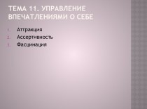 Тема 11. Управление впечатлениями о себе