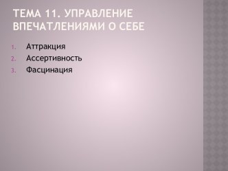 Тема 11. Управление впечатлениями о себе