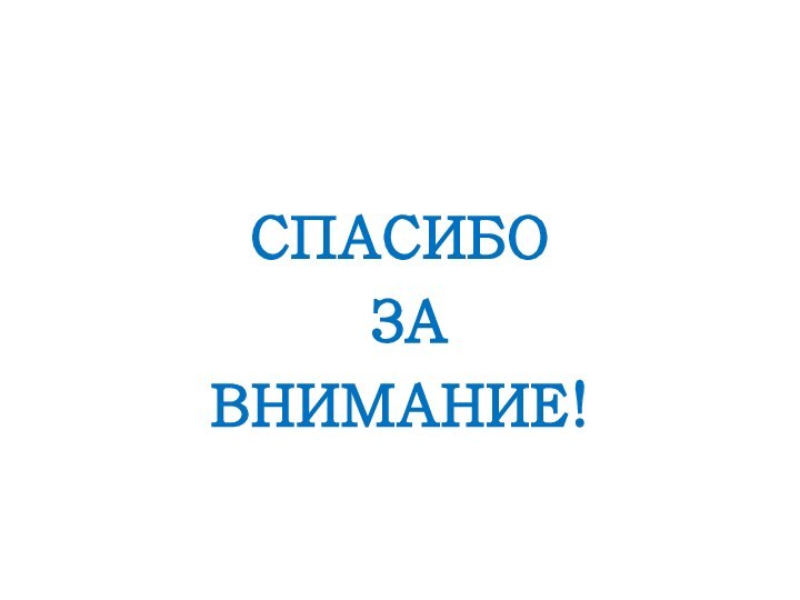 СПАСИБО ЗА ВНИМАНИЕ!