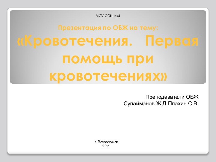 Презентация по ОБЖ на тему: «Кровотечения.  Первая помощь при кровотечениях»Преподаватели ОБЖ