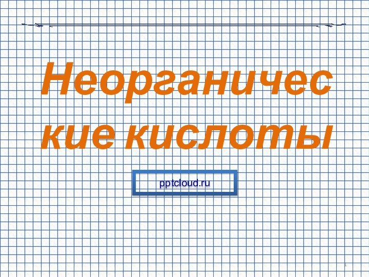 Неорганические кислоты