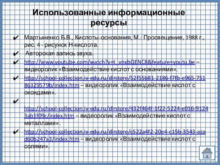 Использованные информационные ресурсыМартыненко Б.В., Кислоты-основания, М.: Просвещение, 1988 г., рис. 4 -