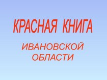 Красная книга Ивановской области