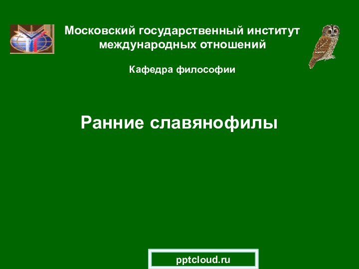 Ранние славянофилыМосковский государственный институт международных отношений  Кафедра философии