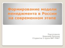 Формирование модели менеджмента в России на современном этапе