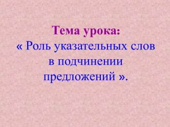 Роль указательных слов в подчинении предложений